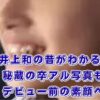 井上和の昔【卒アル写真】中学高校時代や「にゃぎ」の由来までわかる？アイキャッチ