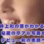 井上和の昔【卒アル写真】中学高校時代や「にゃぎ」の由来までわかる？アイキャッチ