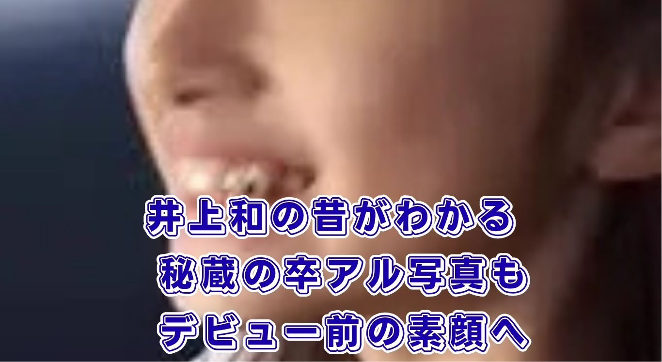 井上和の昔【卒アル写真】中学高校時代や「にゃぎ」の由来までわかる？アイキャッチ