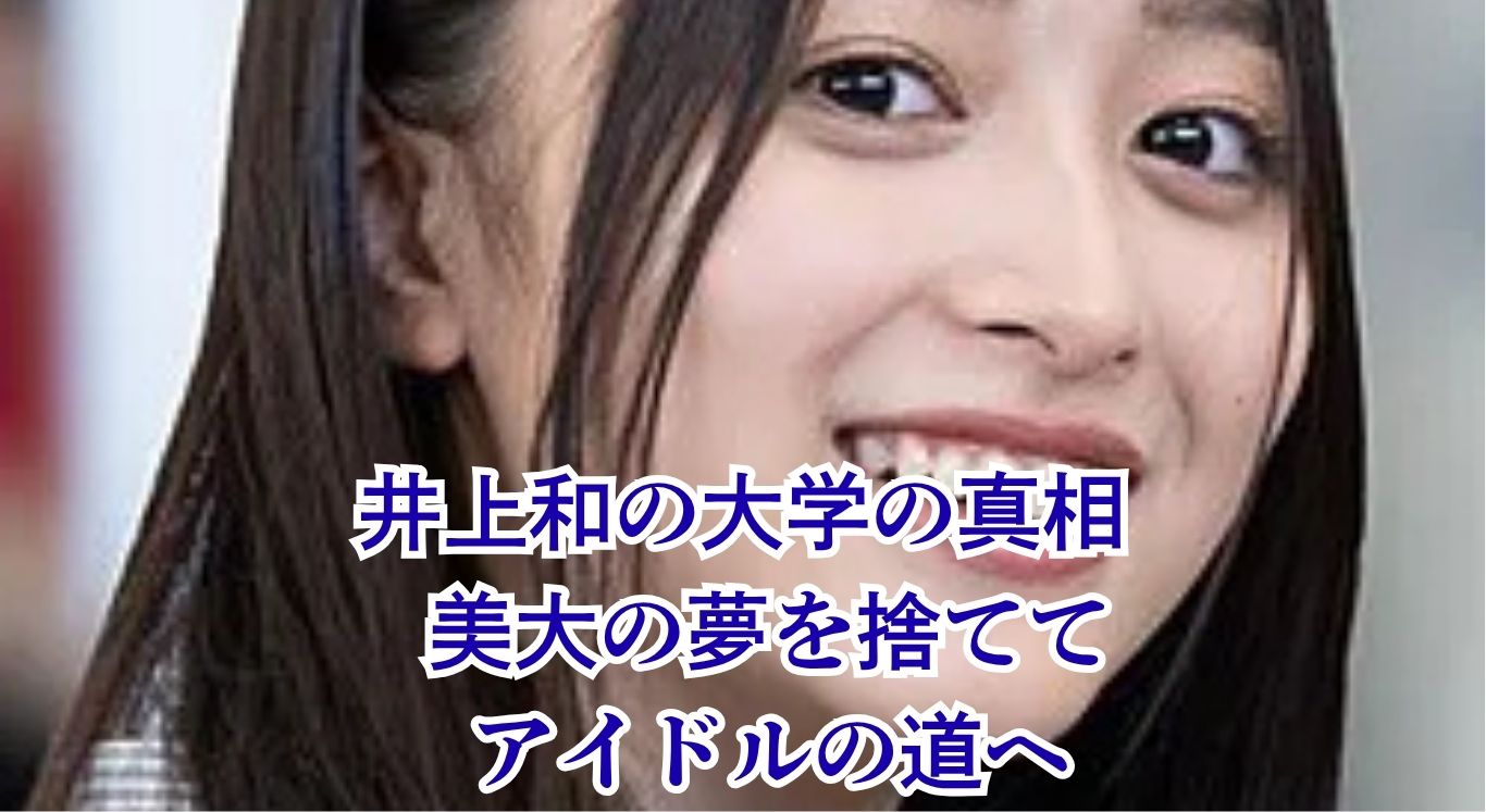 井上和が大学に行かなかったのはなぜ？大船高校時代から紐解くアイドルの覚悟アイキャッチ