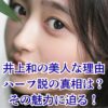 井上和はなぜ美人？ハーフ説や可愛すぎると言われる5つの理由アイキャッチ