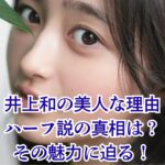 井上和はなぜ美人？ハーフ説や可愛すぎると言われる5つの理由アイキャッチ