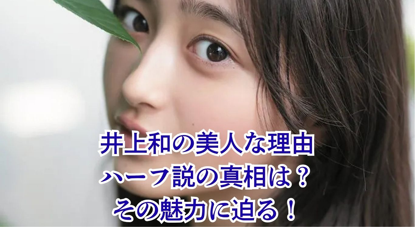井上和はなぜ美人？ハーフ説や可愛すぎると言われる5つの理由アイキャッチ