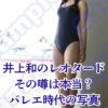 井上和のレオタード姿は幻？バレエ時代の写真やブランドの真相に迫るアイキャッチ