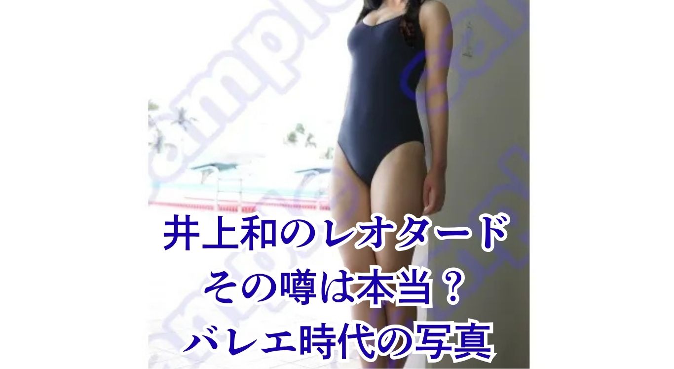 井上和のレオタード姿は幻？バレエ時代の写真やブランドの真相に迫るアイキャッチ