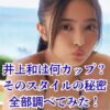 井上和は何カップ？BかCか、スリーサイズや身長までスタイルを丸ごと解剖！アイキャッチ