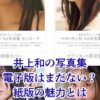 【ないの？】井上和の写真集、電子版の発売日はいつ？紙版との違いや価格を解説アイキャッチ