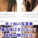 【ないの？】井上和の写真集、電子版の発売日はいつ？紙版との違いや価格を解説アイキャッチ