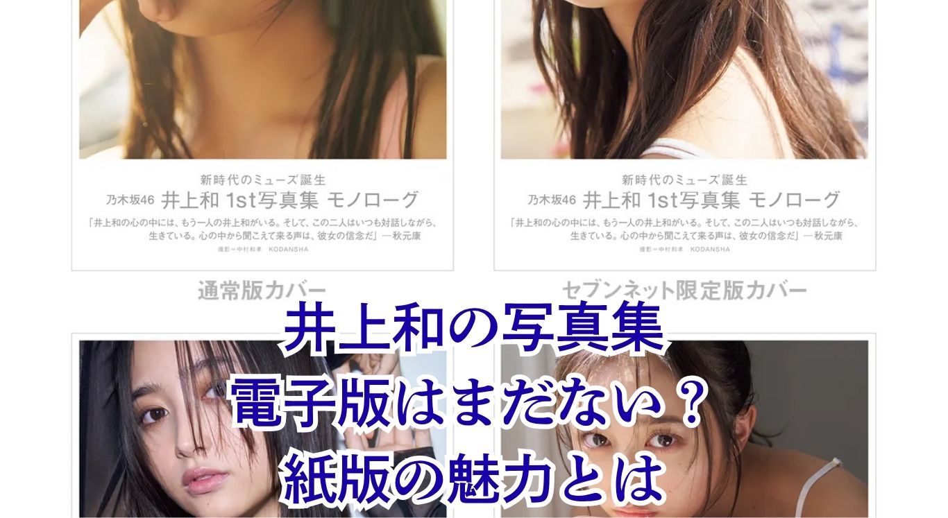 【ないの？】井上和の写真集、電子版の発売日はいつ？紙版との違いや価格を解説アイキャッチ