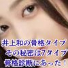 井上和の骨格はストレート？7タイプ骨格診断で判明したスタイルの秘密を解き明かすアイキャッチ