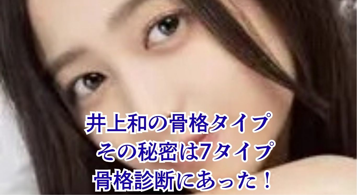 井上和の骨格はストレート？7タイプ骨格診断で判明したスタイルの秘密を解き明かすアイキャッチ