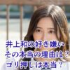 なぜ？井上和に好き嫌いが生まれる3つの理由｜ゴリ押しや性格の真相アイキャッチ