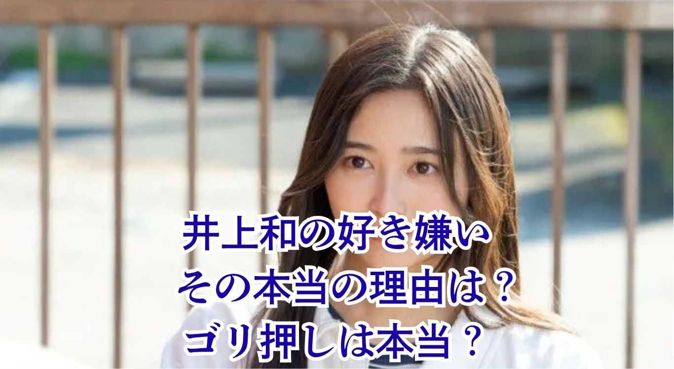 なぜ？井上和に好き嫌いが生まれる3つの理由｜ゴリ押しや性格の真相アイキャッチ