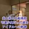 井上和の大船高校時代！偏差値61の弓道部から転校した理由とは？アイキャッチ