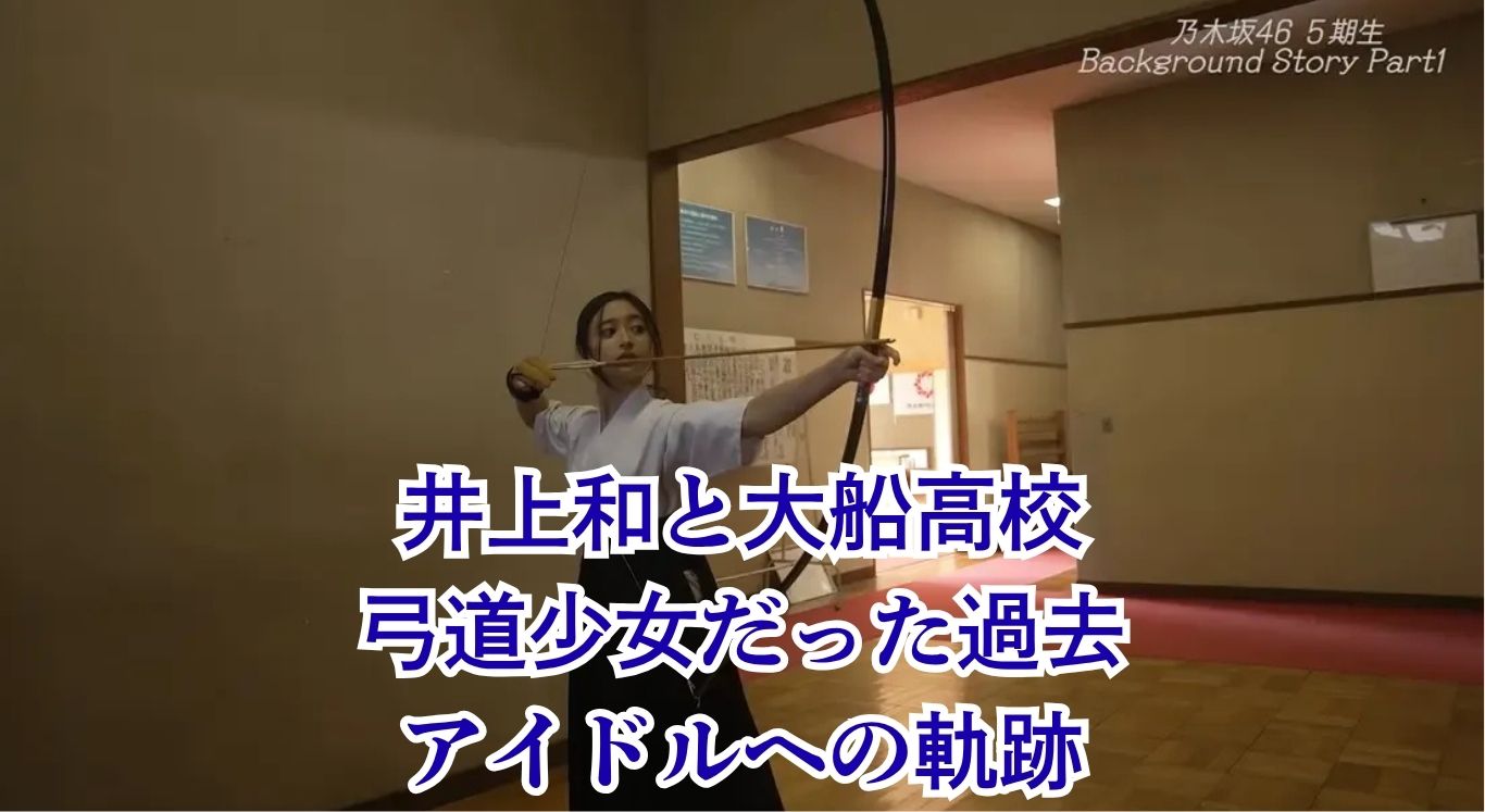 井上和の大船高校時代！偏差値61の弓道部から転校した理由とは？アイキャッチ