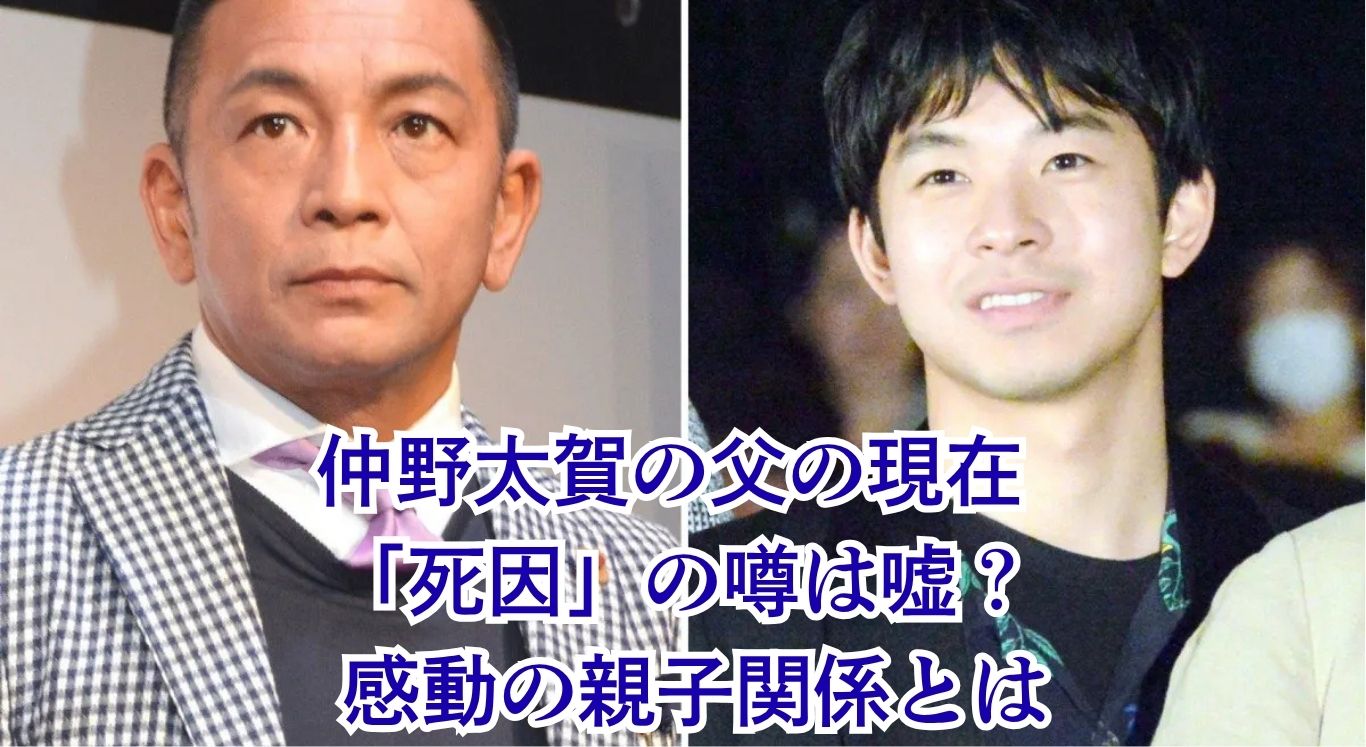 仲野太賀の父は現在どうしてる？死因の噂から兄との関係まで解明アイキャッチ