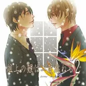 中村悠一が「受け」を演じたBLCD作品一覧