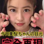今田美桜の二重は整形？目頭切開や昔の写真で「顔変わった」疑惑を検証アイキャッチ
