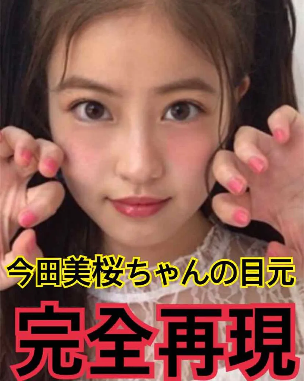 今田美桜の二重は整形？目頭切開や昔の写真で「顔変わった」疑惑を検証アイキャッチ