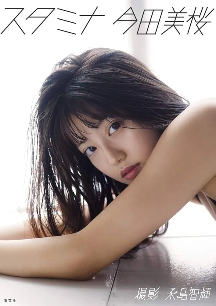今田美桜の写真集 おすすめ核心部分