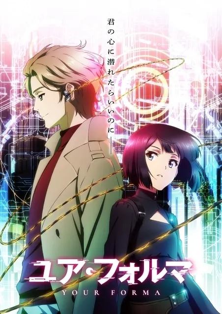 花澤香菜と小野賢章が共演する新作アニメ『ユア・フォルマ』