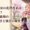 鬼滅の刃の花澤香菜は誰の声？甘露寺蜜璃のかわいさとハマり役の秘密アイキャッチ