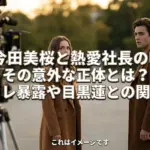 今田美桜と熱愛社長の噂は嘘？元カレ暴露や目黒蓮とのキスシーンなど3つの真実アイキャッチ