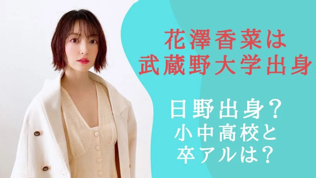 花澤香菜の大学以外のプロフィールも紹介