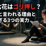 伊原六花がゴリ押しと言われるのはなぜ？勘違いや微妙との声を覆す3つの実力アイキャッチ
