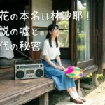 伊原六花の本名は林沙耶？韓国人説は嘘？実家の父や高校時代のバブリーダンス秘話もアイキャッチ