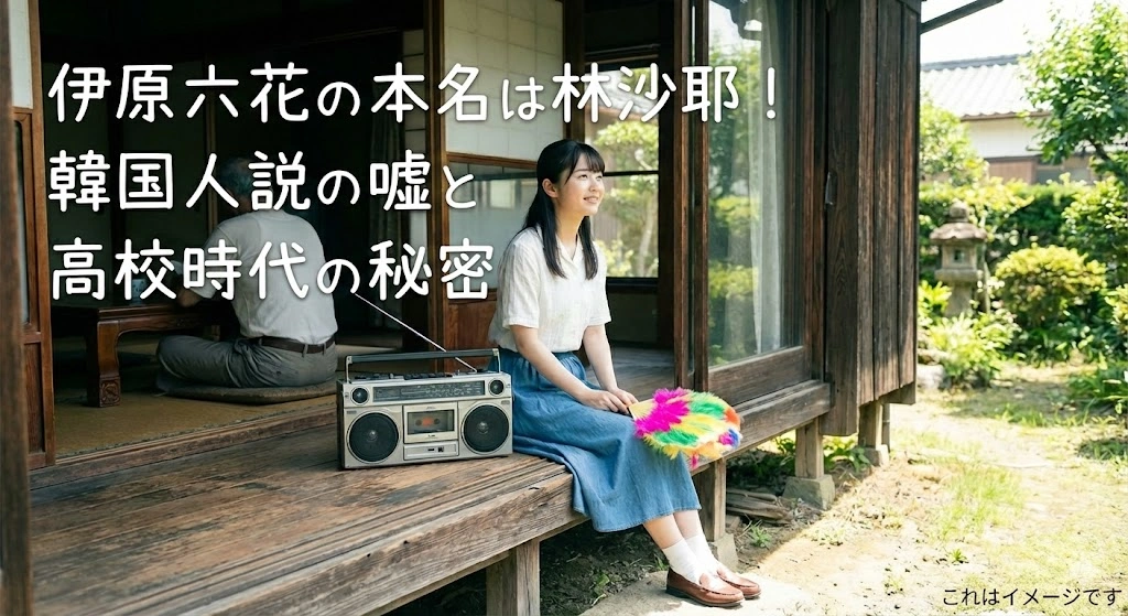 伊原六花の本名は林沙耶？韓国人説は嘘？実家の父や高校時代のバブリーダンス秘話もアイキャッチ