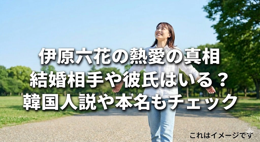 伊原六花の熱愛彼氏は誰？結婚相手や韓国人説など5つの噂をスッキリ解消！アイキャッチ