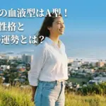 伊原六花の血液型はA型？バブリーダンスを支えた性格と2025年運勢の秘密に迫るアイキャッチ