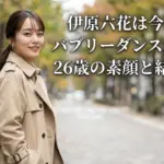 伊原六花は現在何歳になった？バブリーダンスから8年、結婚や国籍のウワサと26歳の素顔に迫るアイキャッチ