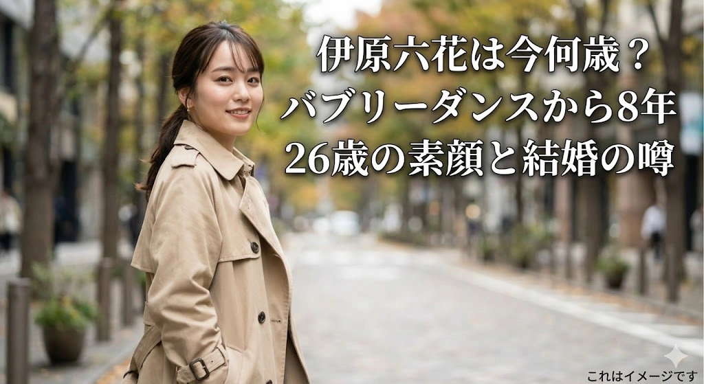 伊原六花は現在何歳になった？バブリーダンスから8年、結婚や国籍のウワサと26歳の素顔に迫るアイキャッチ