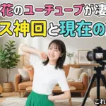 伊原六花のユーチューブはなぜ人気？1000万再生のダンスや高校時代の秘話、結婚の噂に迫るアイキャッチ