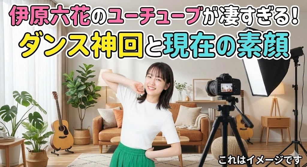 伊原六花のユーチューブはなぜ人気？1000万再生のダンスや高校時代の秘話、結婚の噂に迫るアイキャッチ