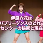 伊原六花はバブリーダンスのどれ？センターで踊る高校時代のキャプテンを見つける3つのポイント