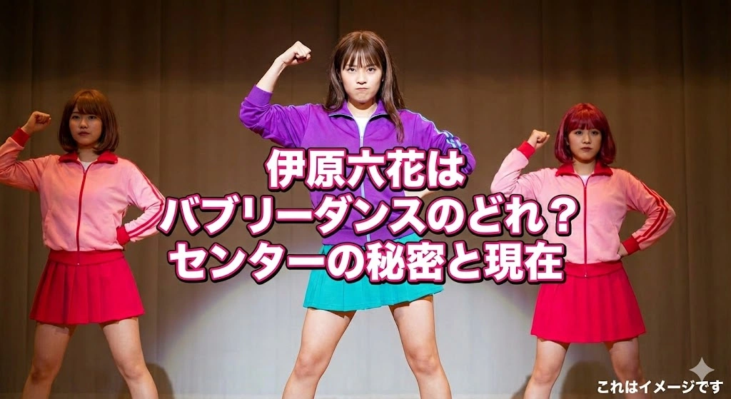 伊原六花はバブリーダンスのどれ？センターで踊る高校時代のキャプテンを見つける3つのポイント