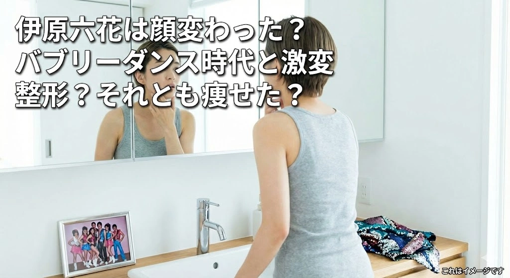 伊原六花は顔変わった？バブリーダンスの高校時代と激変した3つの理由！整形より痩せたから？アイキャッチ