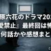 伊原六花のドラマ2025！主演作『恋愛禁止』の最終回は怖い？感想や全何話か教えますアイキャッチ