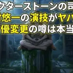 ドクターストーンの中村悠一が演じる司はなぜすごい？声優が変わった噂の真相も3分で解説アイキャッチ