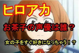 花澤香菜はヒロアカでキャラを担当?出演を調査