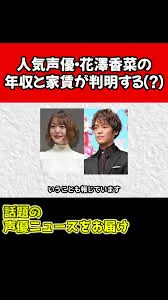 花澤香菜の年収を他の声優とくらべてみた