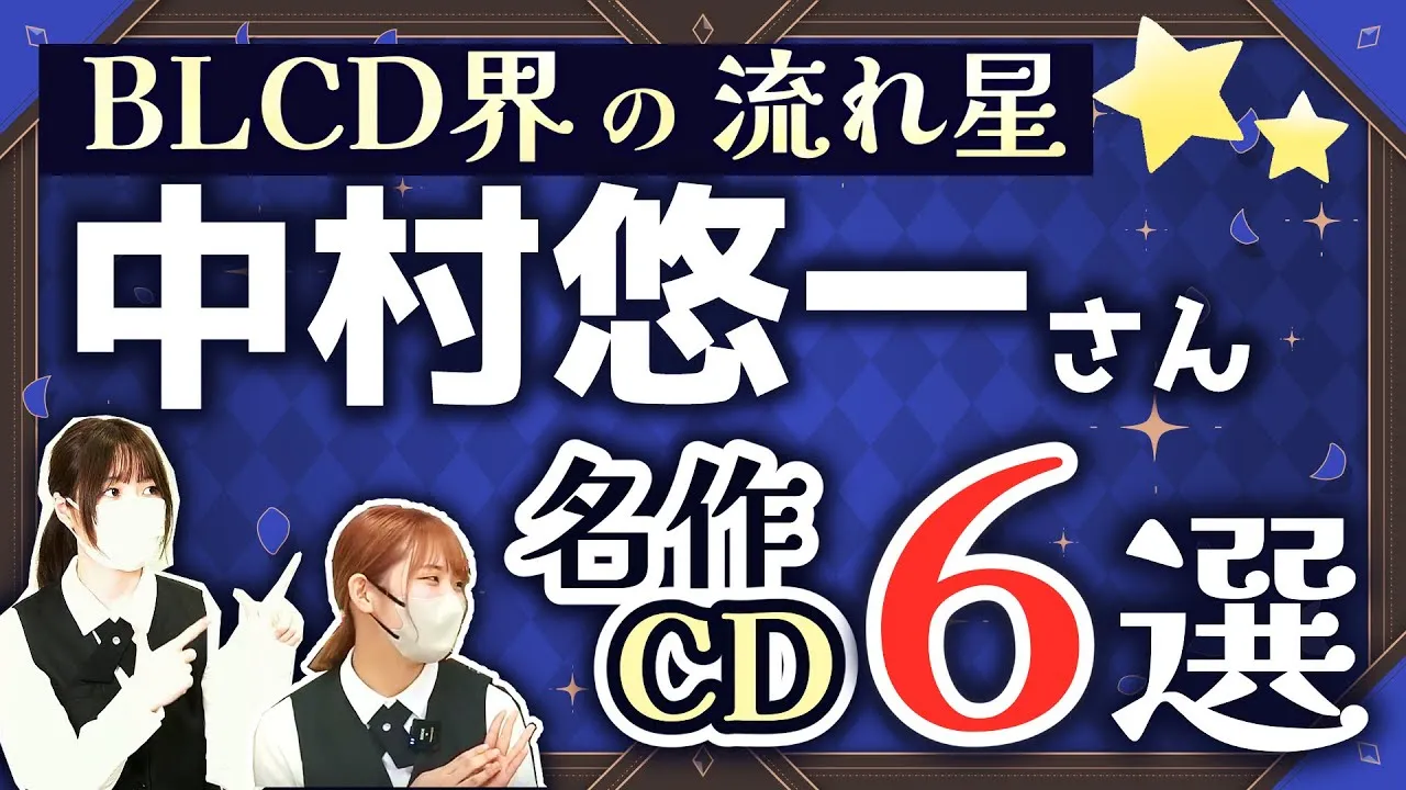【中村悠一 受け】作品はどれ？BLCDの世界を解説
