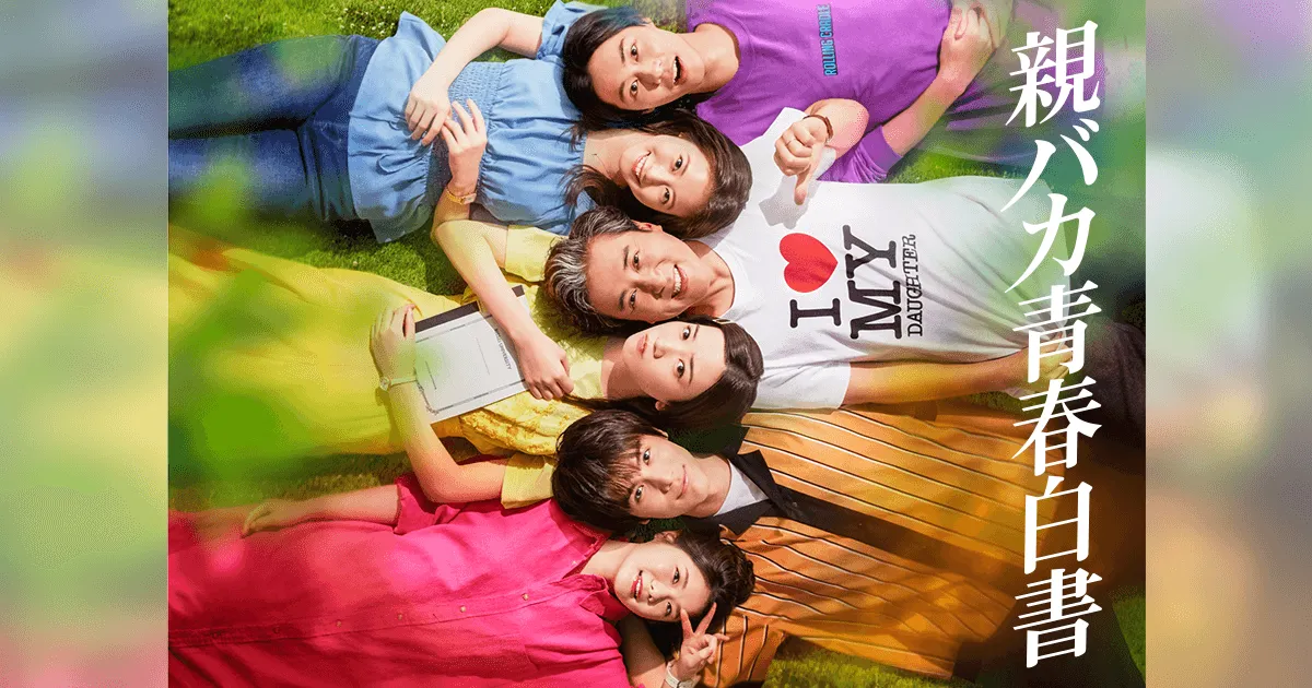 今田美桜と永野芽郁が共演したドラマ一覧