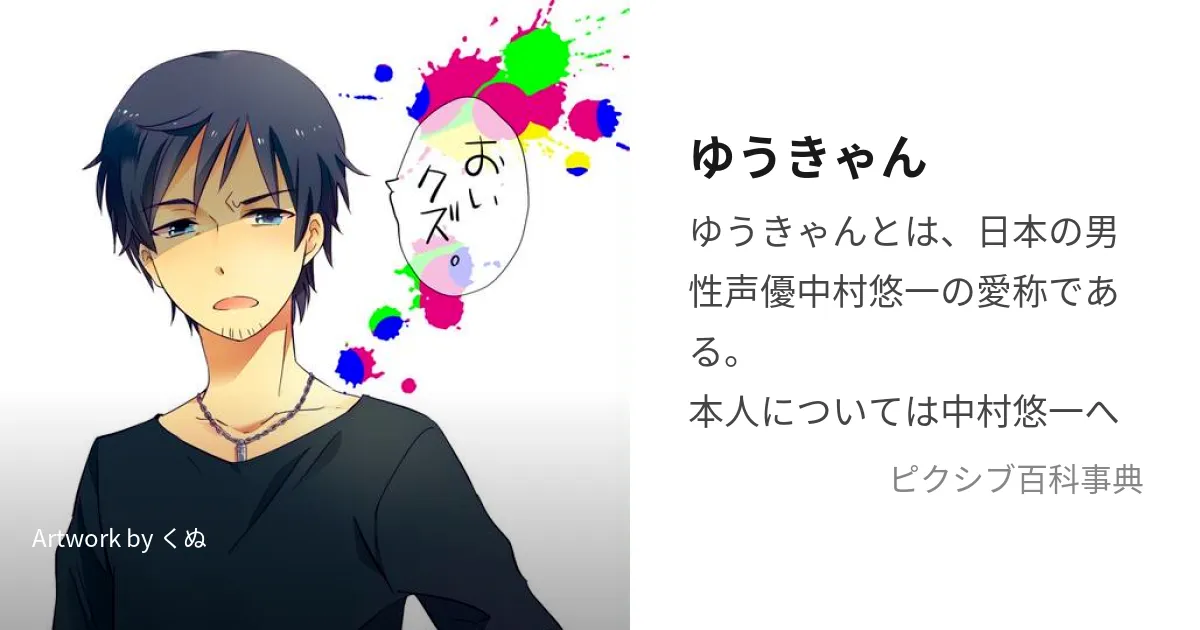 なぜ「ゆうきゃん」？中村悠一の愛称の由来