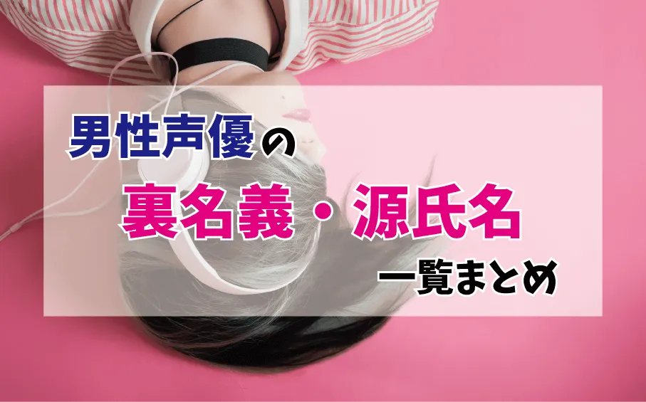 中村悠一の裏名義、「仲達」と「伯約」の噂