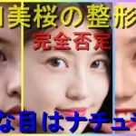 今田美桜は整形してる？目頭切開や昔の写真を比較アイキャッチ