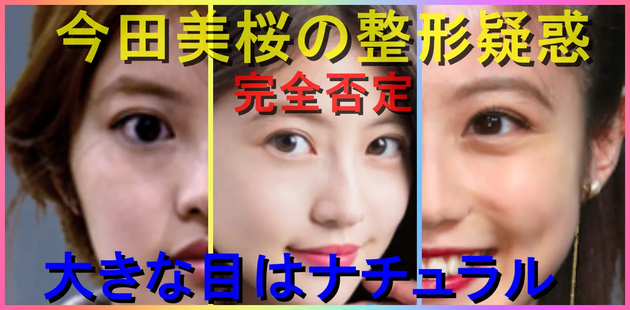 今田美桜は整形してる？目頭切開や昔の写真を比較アイキャッチ